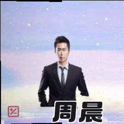 周晨